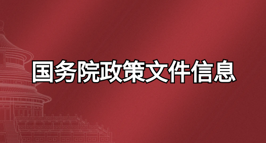 主 题：国务院重要政策信息