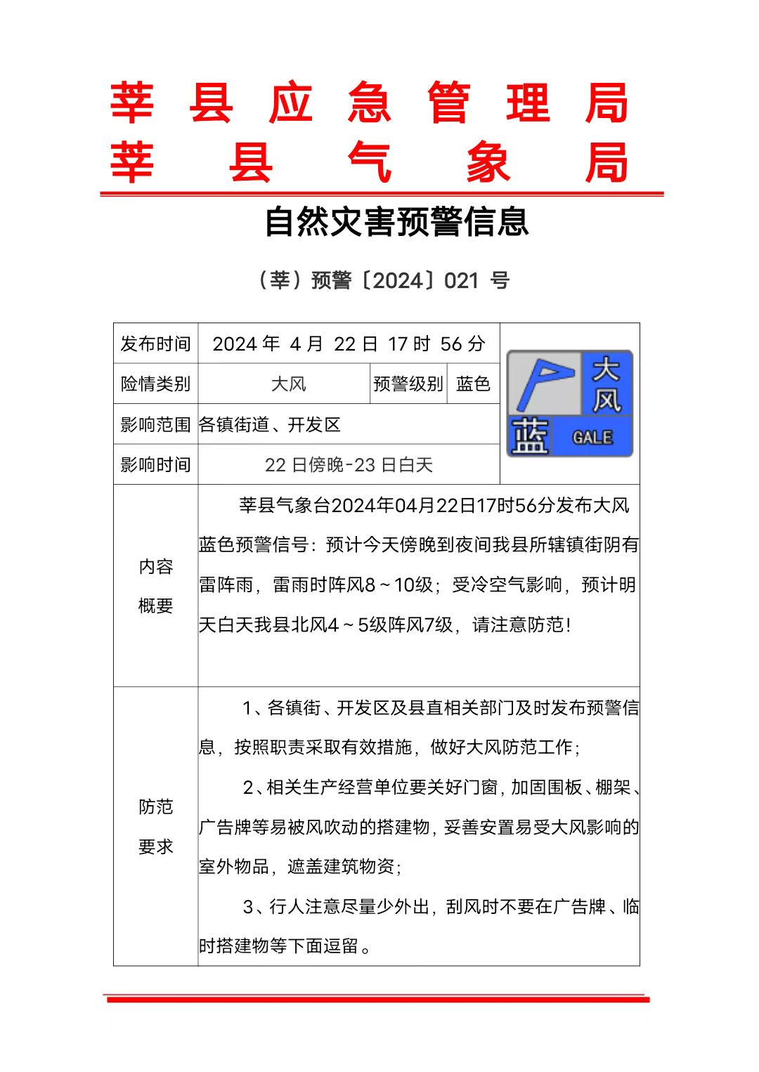 预警【2024】21号大风蓝色.jpg