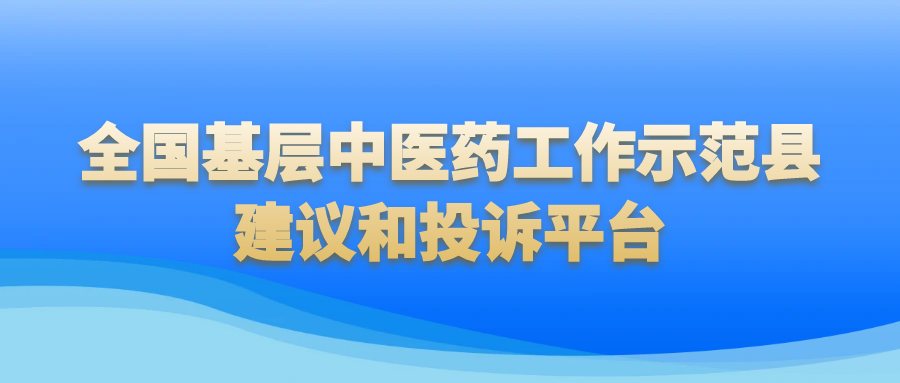 主 题：全国基层中医药工作示范县建议和投诉平台