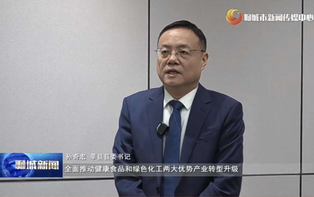 主 题：聊城市新闻传媒中心【聊城新闻】专题栏目“权威访谈”—— 莘县县委书记孙奇宏专访